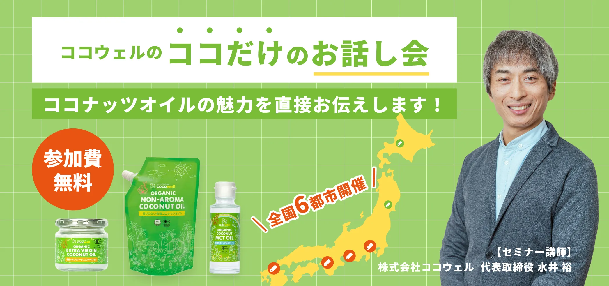  ココナッツオイルセミナー開催