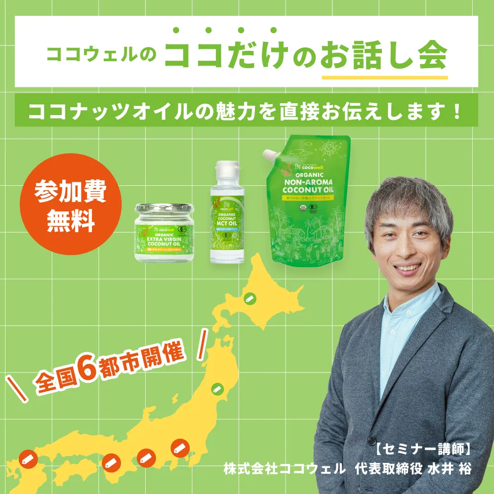 ココナッツオイルセミナー開催