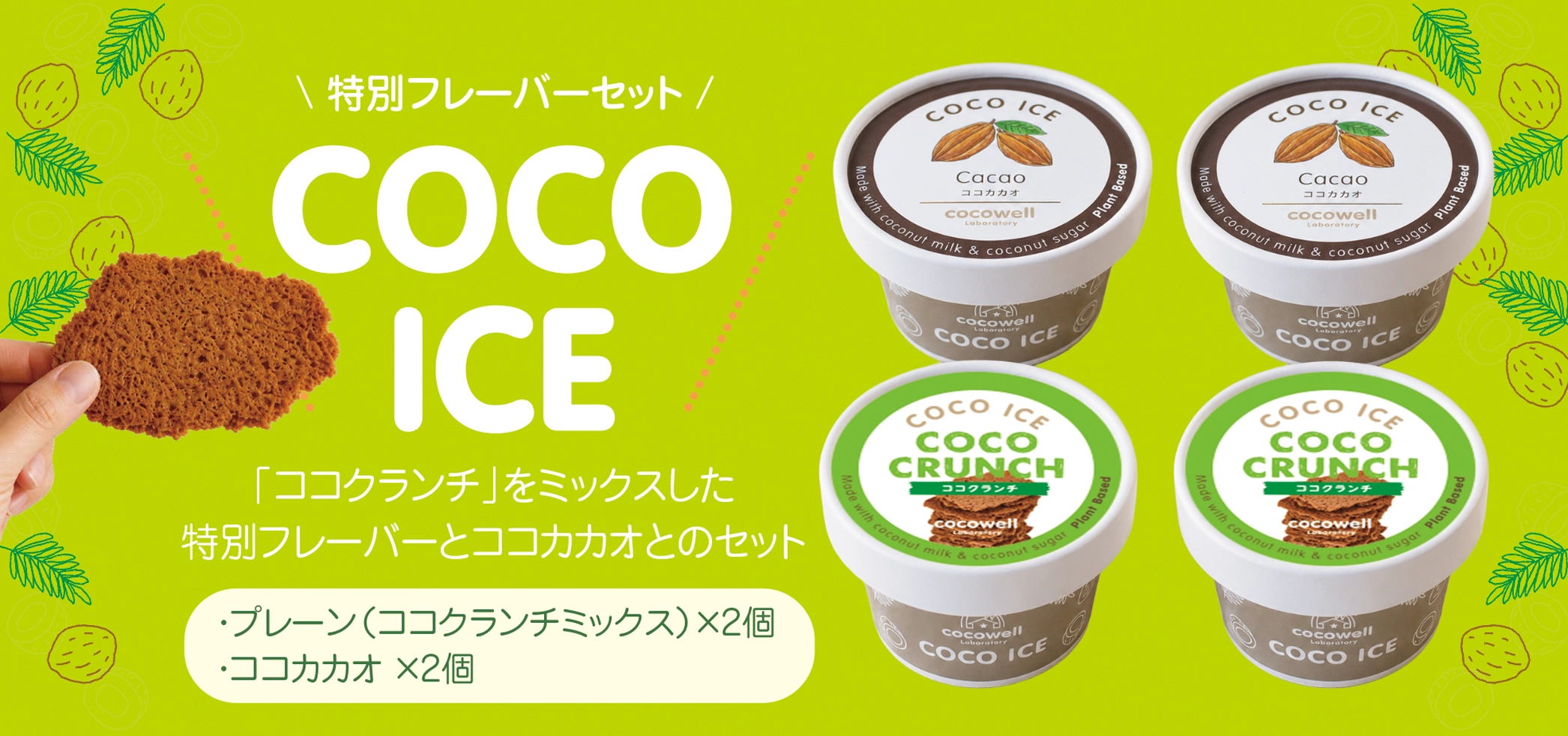 ココアイス限定フレーバー