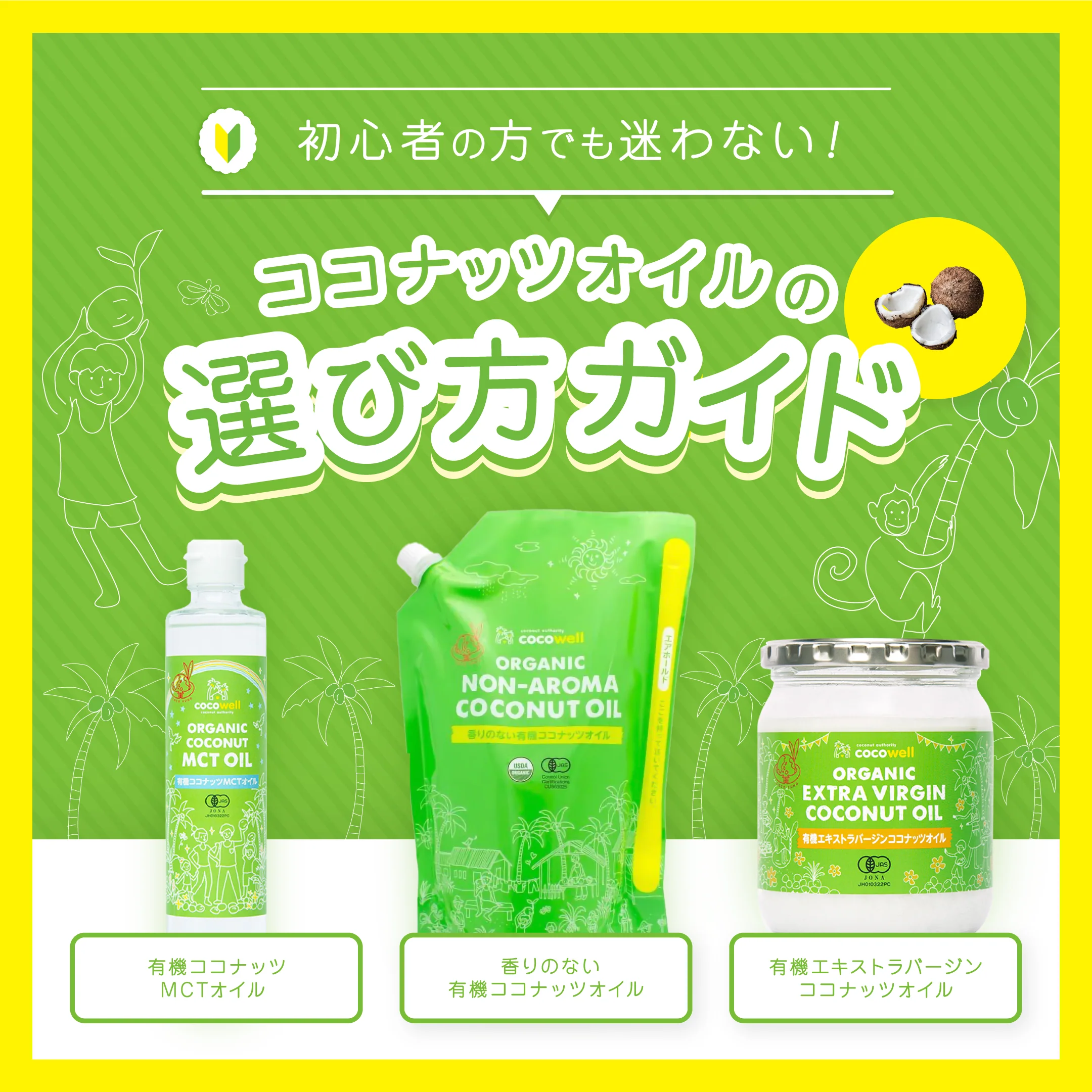 ココウェルのココナッツオイル3種