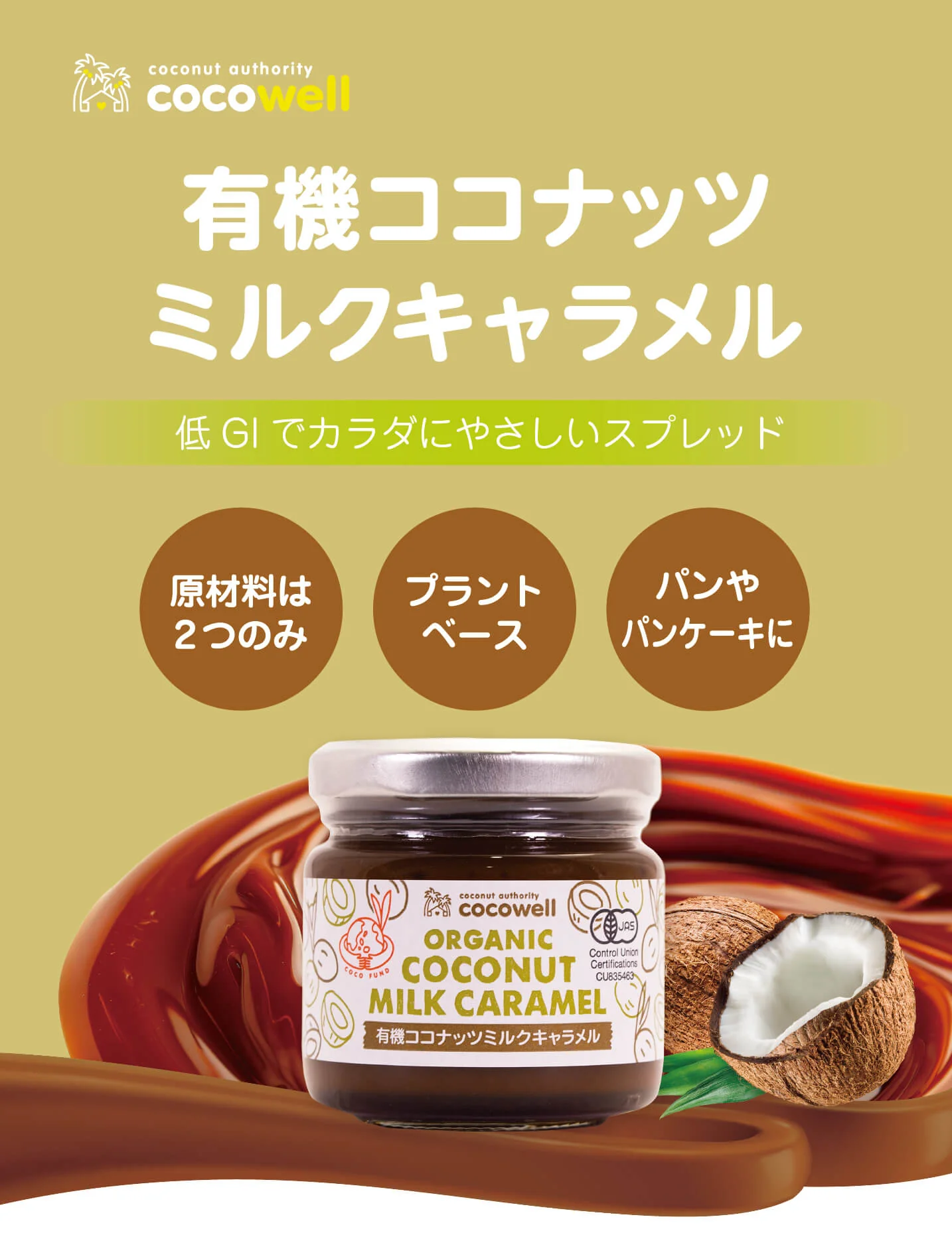 有機ココナッツミルクキャラメル