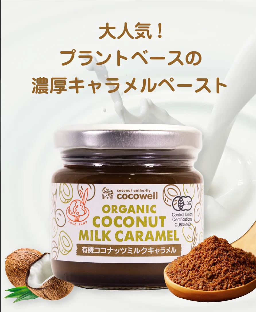 プラントベースの濃厚キャラメルペースト