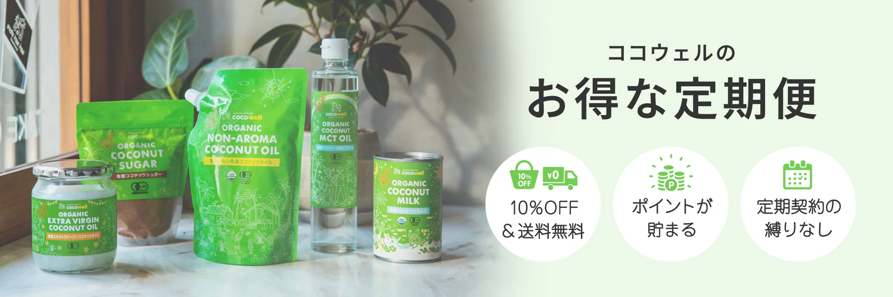 coco様向け専用商品　　　　　　　クール便送料込み　11,500円 ココウェルのお得な定期便 | ココナッツ専門店ココウェル