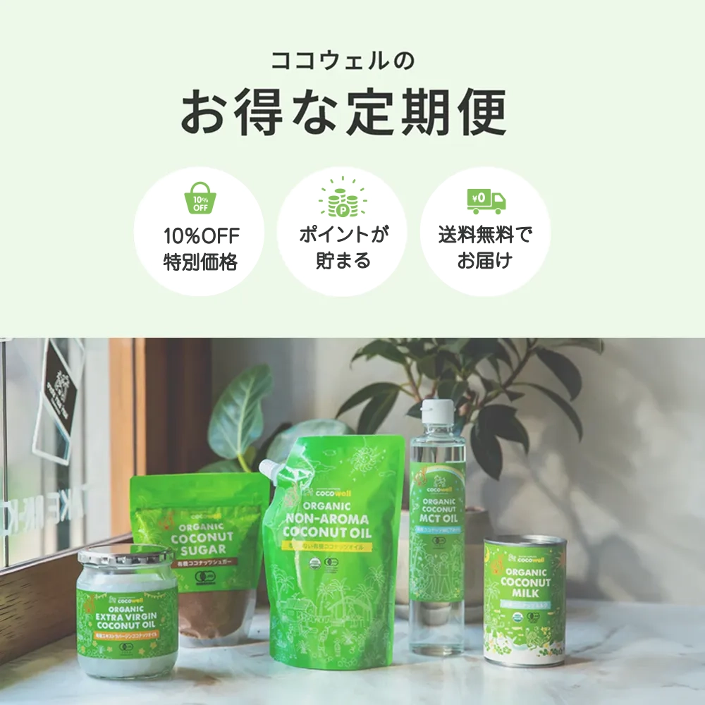 ココウェルのお得な定期便