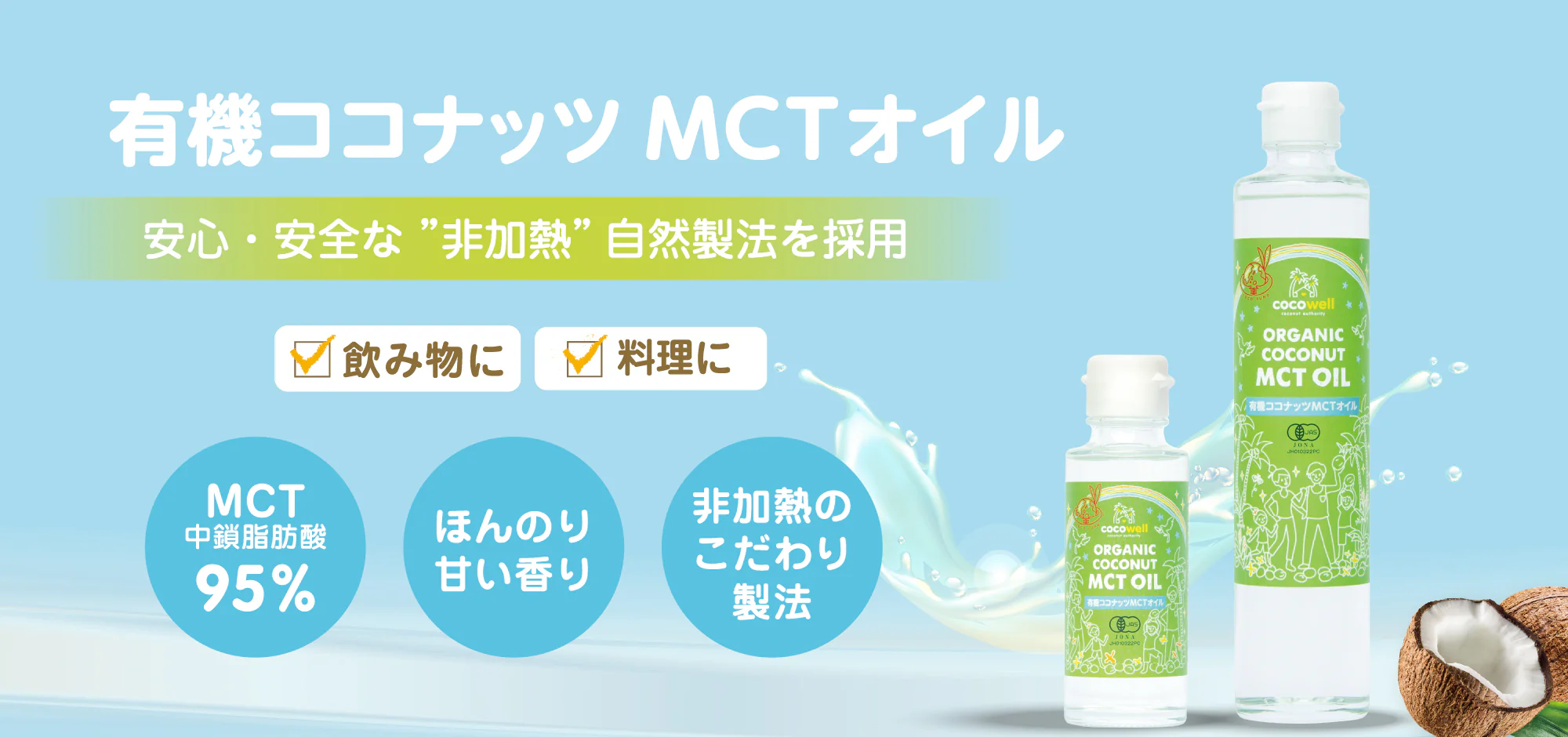 有機ココナッツMCTオイル特集ページ