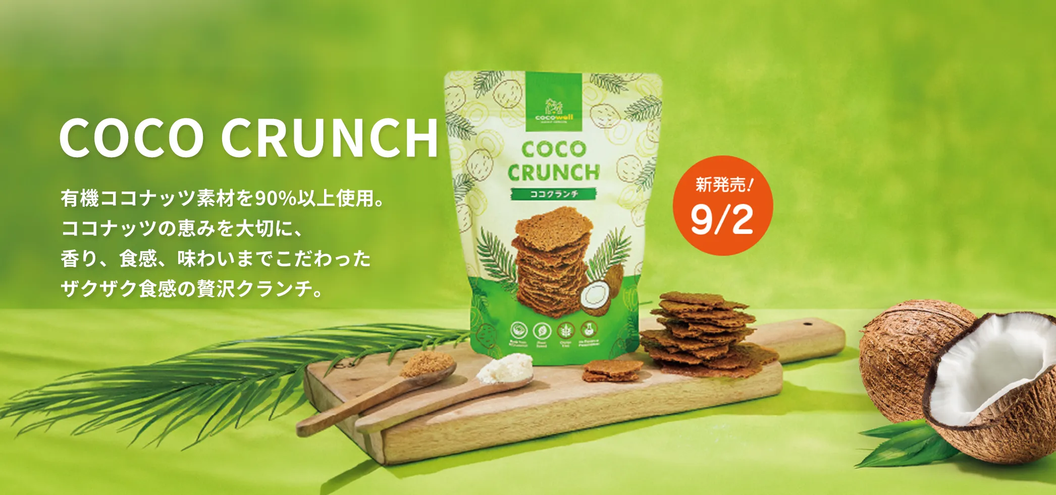 ココクランチ