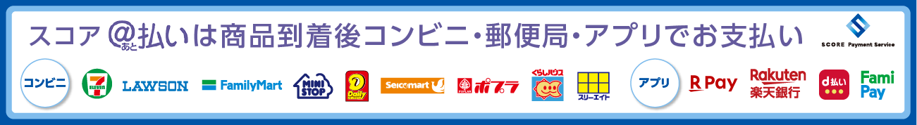スコア後払いバナー